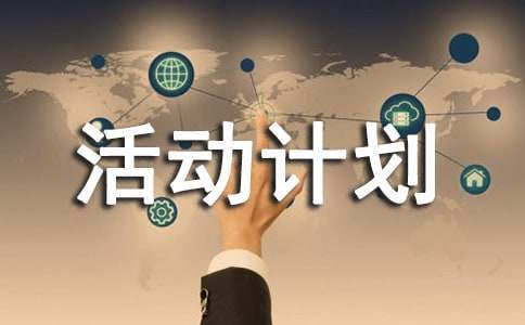 篮球训练教案和进度表_1